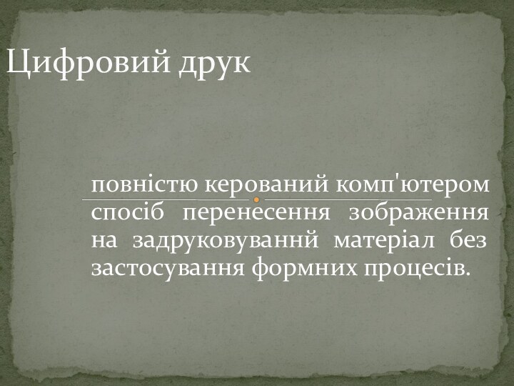 повністю керований комп'ютером спосіб перенесення зображення на задруковуваннй матеріал без застосування формних процесів.Цифровий друк