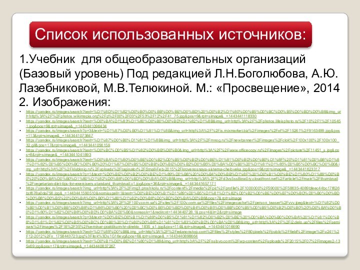 Список использованных источников:1.Учебник для общеобразовательных организаций (Базовый уровень) Под редакцией Л.Н.Боголюбова, А.Ю.