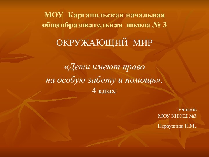 МОУ Каргапольская начальная общеобразовательная школа № 3ОКРУЖАЮЩИЙ МИР«Дети имеют право на особую