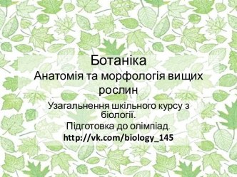 Анатомія та морфологія вищих рослин