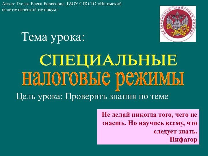 Тема урока: Цель урока: Проверить знания по темеНе делай никогда того, чего