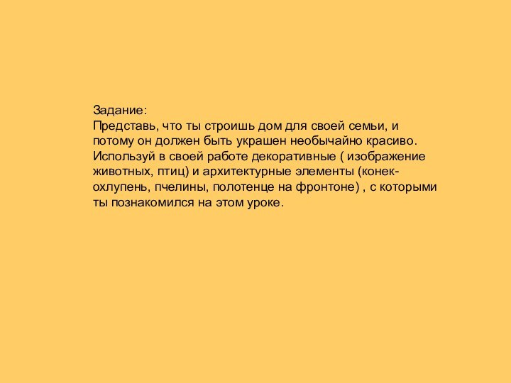 Задание: Представь, что ты строишь дом для своей семьи, и потому он