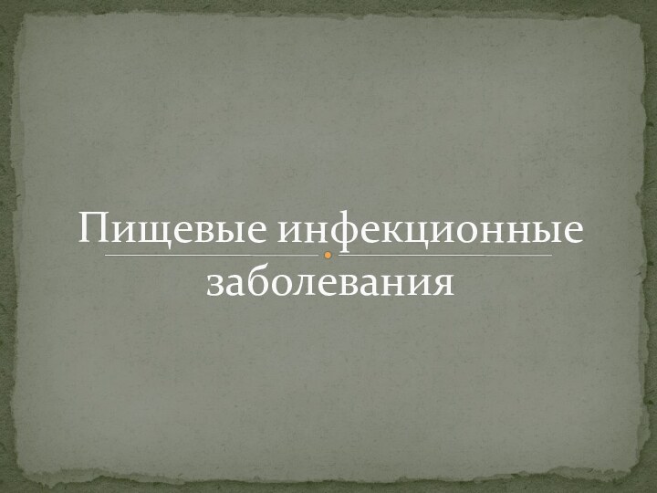 Пищевые инфекционные заболевания