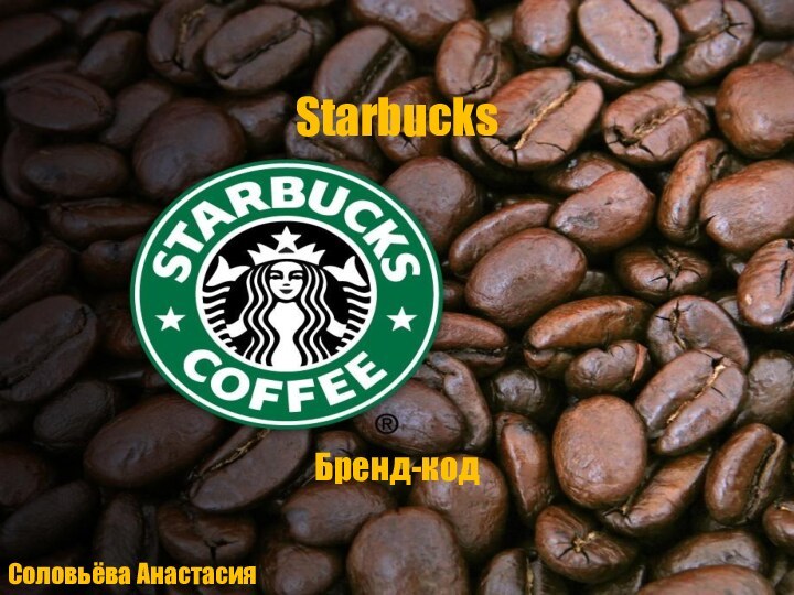 StarbucksБренд-кодСоловьёва Анастасия