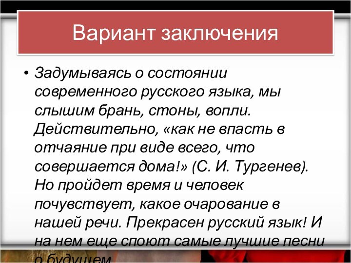 Вариант заключенияЗадумываясь о состоянии современного русского языка, мы слышим брань, стоны, вопли.