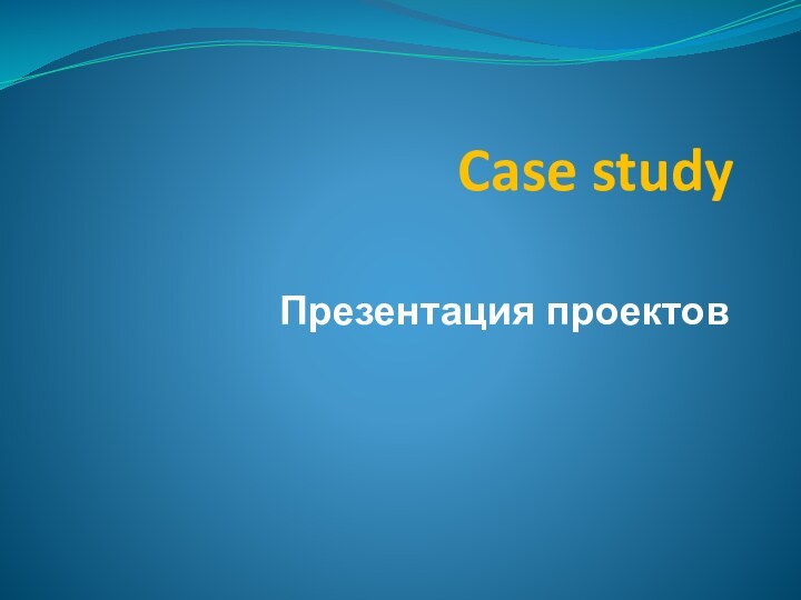 Case study Презентация проектов