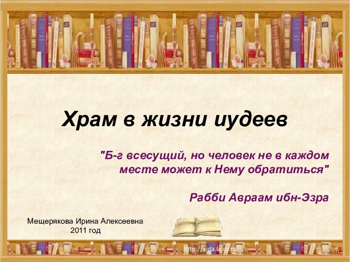 Храм в жизни иудеевМещерякова Ирина Алексеевна2011 год