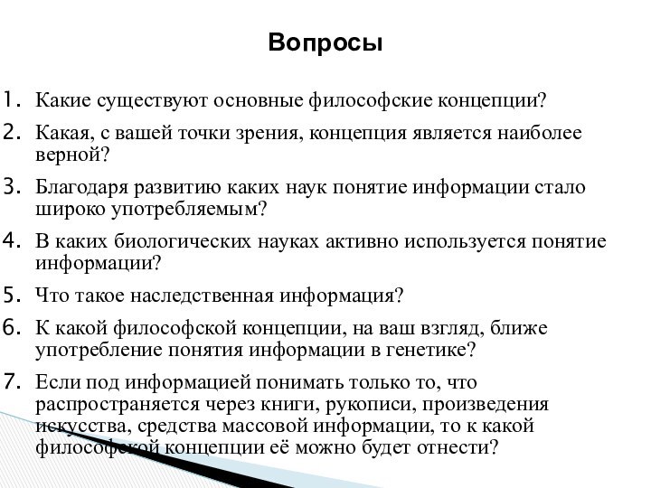 ВопросыКакие существуют основные философские концепции?Какая, с вашей точки зрения, концепция является наиболее