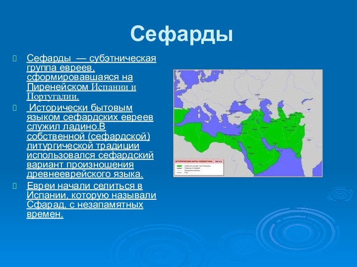 СефардыСефарды  — субэтническая группа евреев, сформировавшаяся на Пиренейском Испании и Португалии. Исторически бытовым