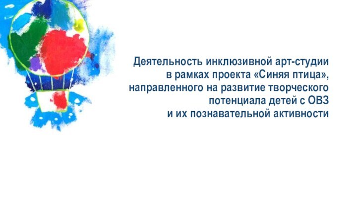 Деятельность инклюзивной арт-студии  в рамках проекта «Синяя птица», направленного на развитие