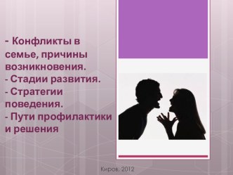 - Конфликты в семье, причины возникновения. - Стадии развития. - Стратегии поведения. - Пути профилактики и решения