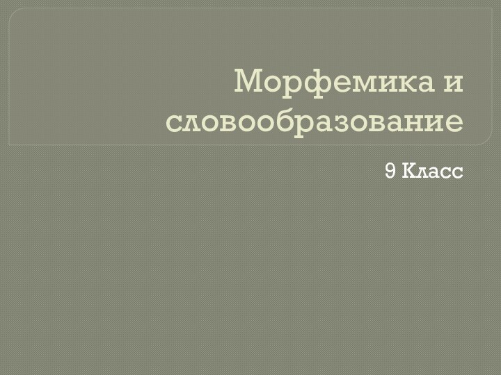 Морфемика и словообразование9 Класс