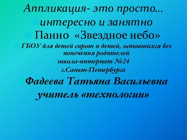 Аппликация- это просто…интересно и занятно  Панно «Звездное небо»ГБОУ для детей сирот