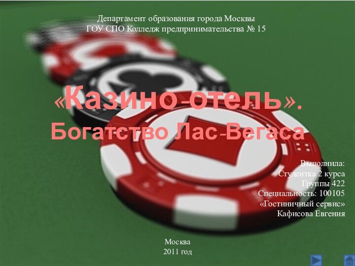 «Казино-отель».  Богатство Лас-ВегасаВыполнила:Студентка 2 курсаГруппы 422Специальность: 100105 «Гостиничный сервис»Кафисова ЕвгенияДепартамент образования