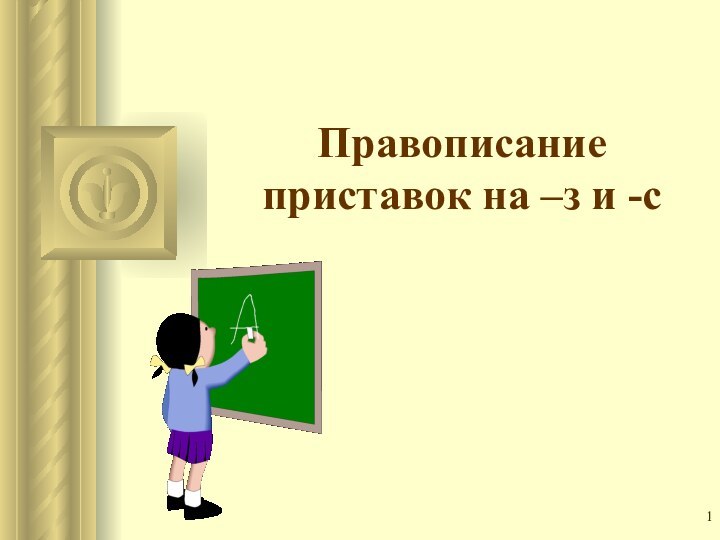 Правописание приставок на –з и -с