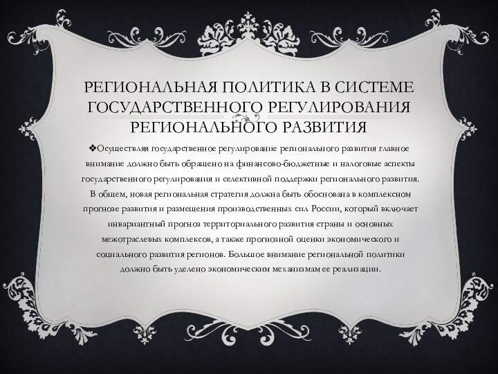 Региональная политика в системе государственного регулирования регионального развитияОсуществляя государственное регулирование регионального развития