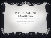 Региональная политика и ее особенности