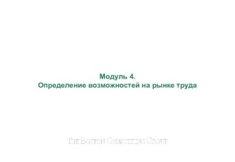 Этапы определения возможностей на рынке труда