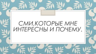 СМИ,которыемнеинтересны и почему.