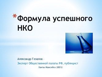 Формула успешного НКО