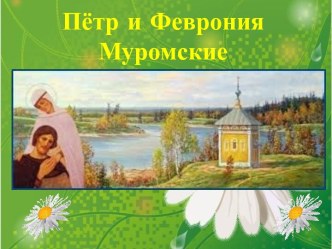 Пётр и Феврония Муромские