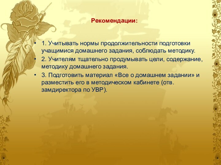 Рекомендации:1. Учитывать нормы продолжительности подготовки учащимися домашнего задания, соблюдать методику.2. Учителям тщательно