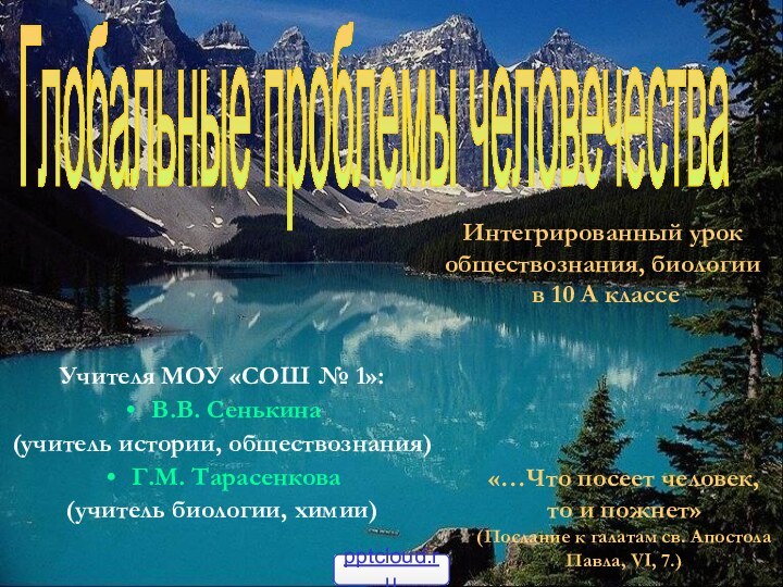 Учителя МОУ «СОШ № 1»:В.В. Сенькина (учитель истории, обществознания)Г.М. Тарасенкова (учитель биологии,