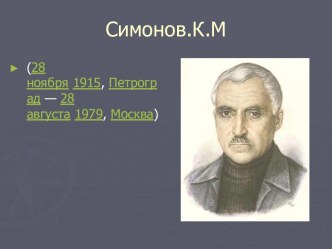 Константин Симонов