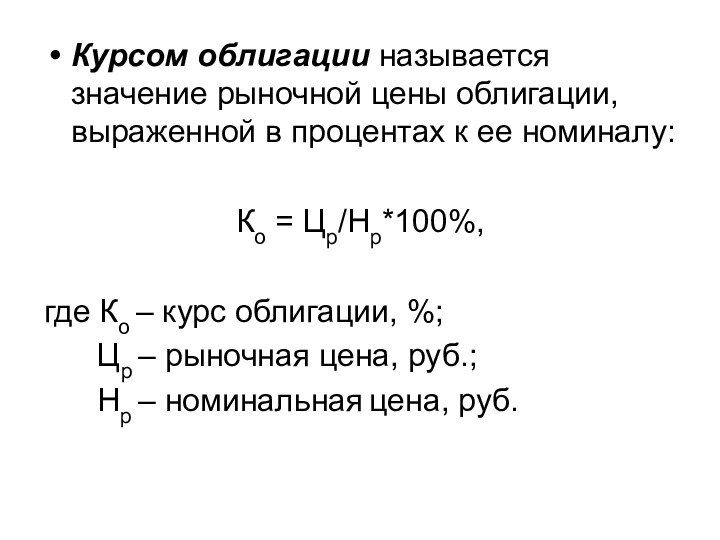 Курсом облигации называется значение рыночной цены облигации, выраженной в процентах к ее