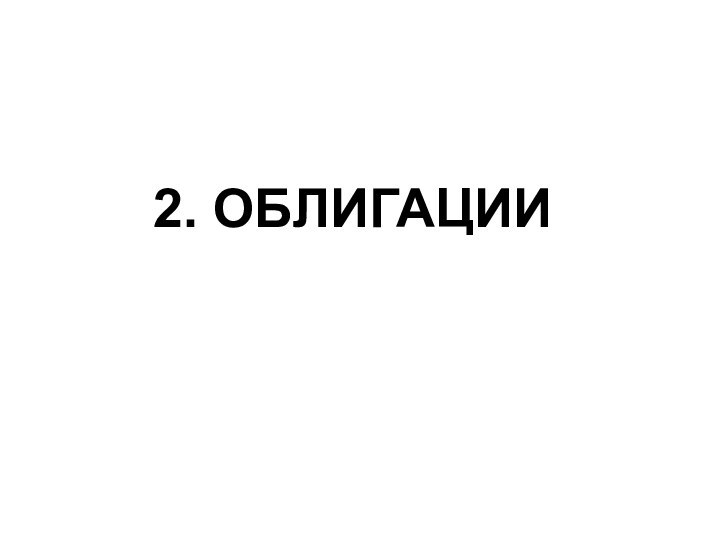 2. ОБЛИГАЦИИ