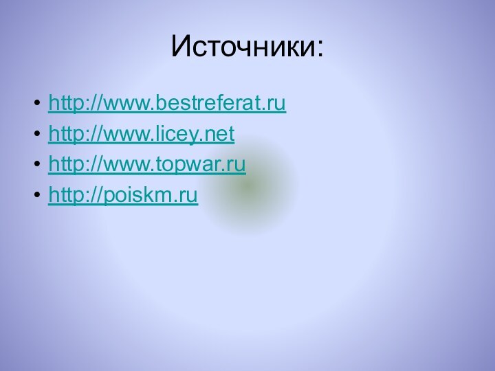 Источники:http://www.bestreferat.ruhttp://www.licey.nethttp://www.topwar.ruhttp://poiskm.ru