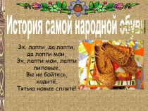 История самой народной обуви