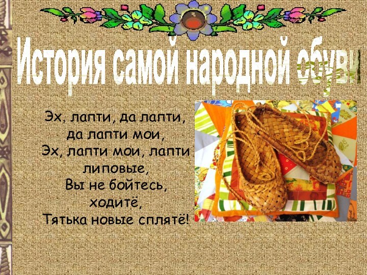 Эх, лапти, да лапти, да лапти мои, Эх, лапти мои,