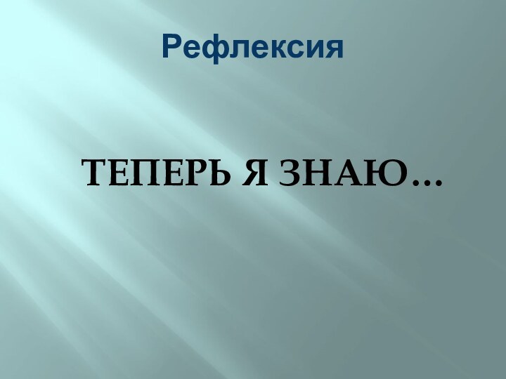 Рефлексия ТЕПЕРЬ Я ЗНАЮ…