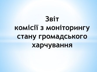 Звіт комісії з моніторингу стану громадського харчування