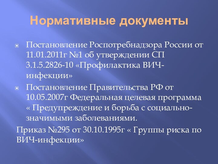 Нормативные документыПостановление Роспотребнадзора России от 11.01.2011г №1 об утверждении СП 3.1.5.2826-10 «Профилактика