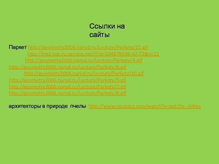 Паркет http://geometry2006.narod.ru/Lecture/Parkety/11.gif        http://im3-tub-ru.yandex.net/i?id=104879939-47-72&n=21