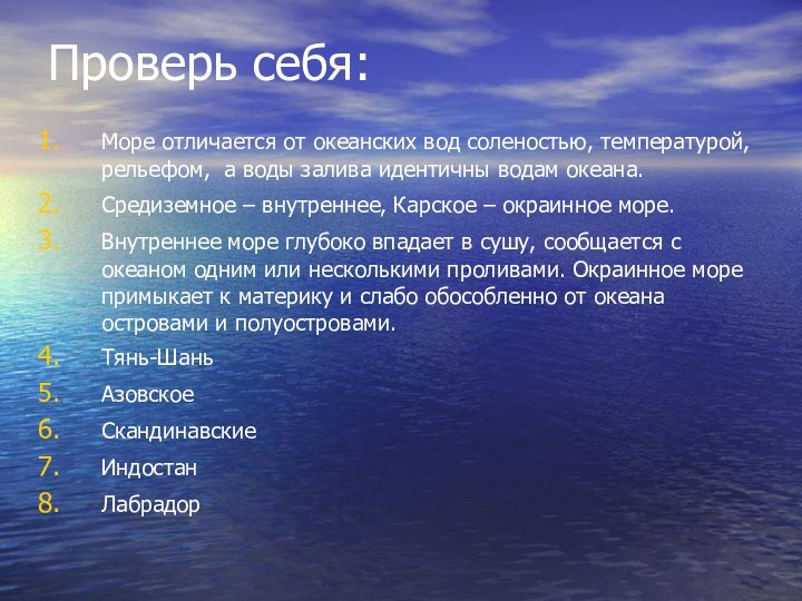 Проверь себя:Море отличается от океанских вод соленостью, температурой, рельефом, а воды залива