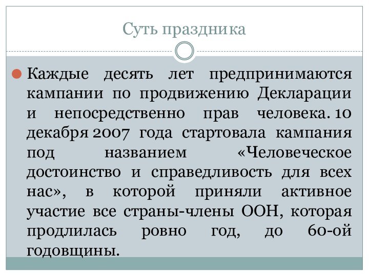 Суть праздникаКаждые десять лет предпринимаются кампании по продвижению Декларации и непосредственно прав