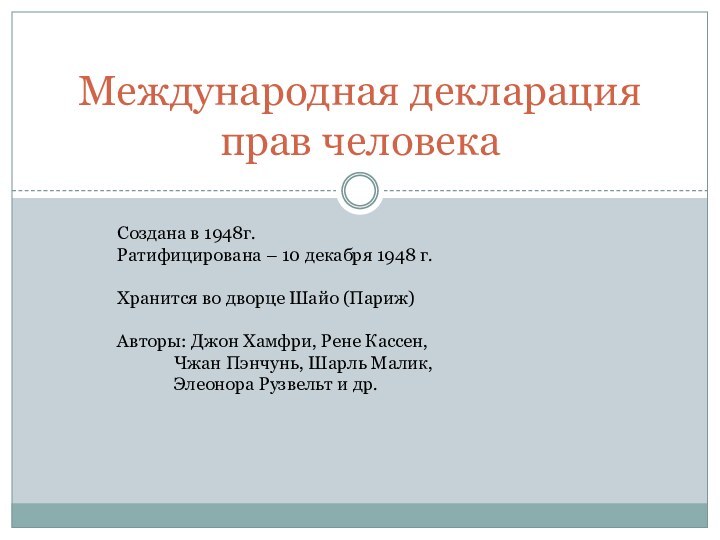 Международная декларация прав человекаСоздана в 1948г.Ратифицирована – 10 декабря 1948 г.Хранится во