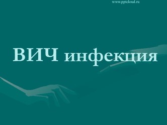 ВИЧ инфекция