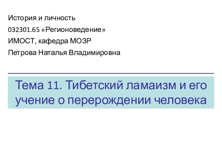 Тема 11. Тибетский ламаизм и его учение о перерождении человекаИстория и личность032301.65