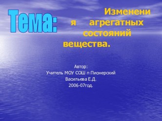 Изменение агрегатных состояний