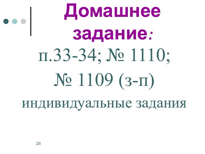 Домашнее задание:п.33-34; № 1110; № 1109 (з-п) индивидуальные задания