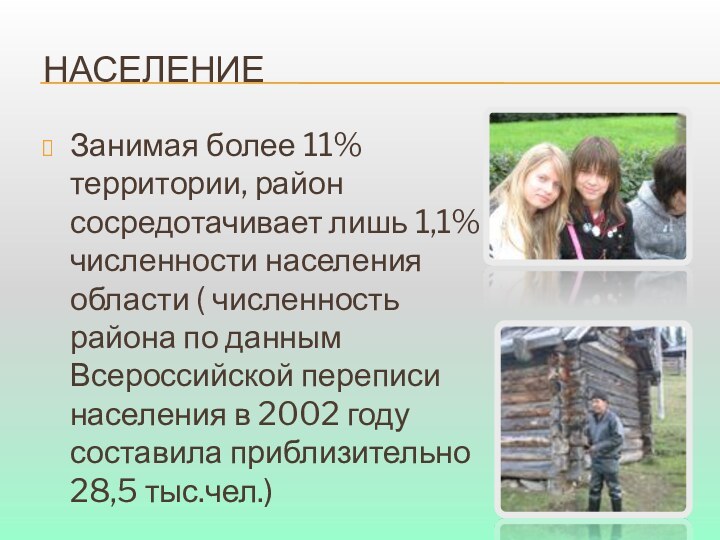 населениеЗанимая более 11% территории, район сосредотачивает лишь 1,1% численности населения области (