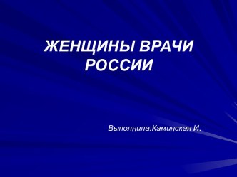 Женщины в медицине России