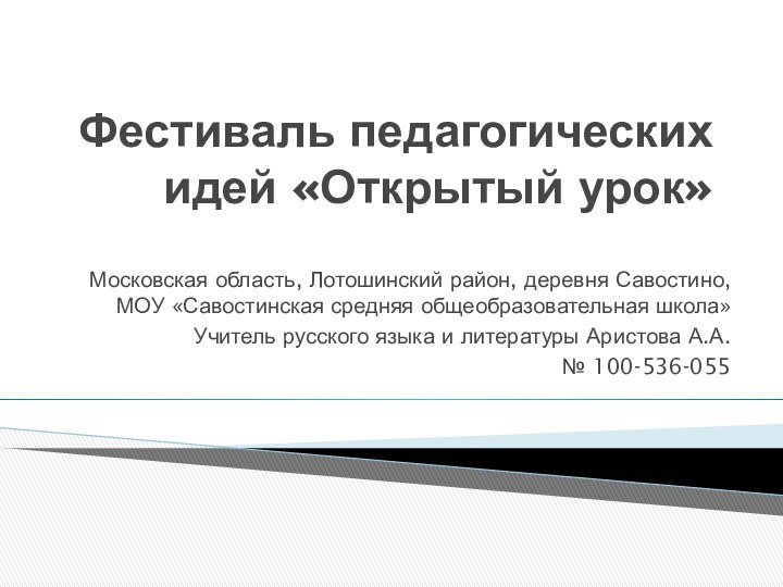 Фестиваль педагогических идей «Открытый урок»Московская область, Лотошинский район, деревня Савостино, МОУ «Савостинская