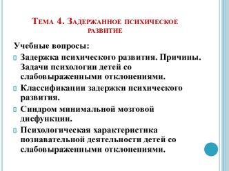 Тема 4. Задержанное психическое развитие