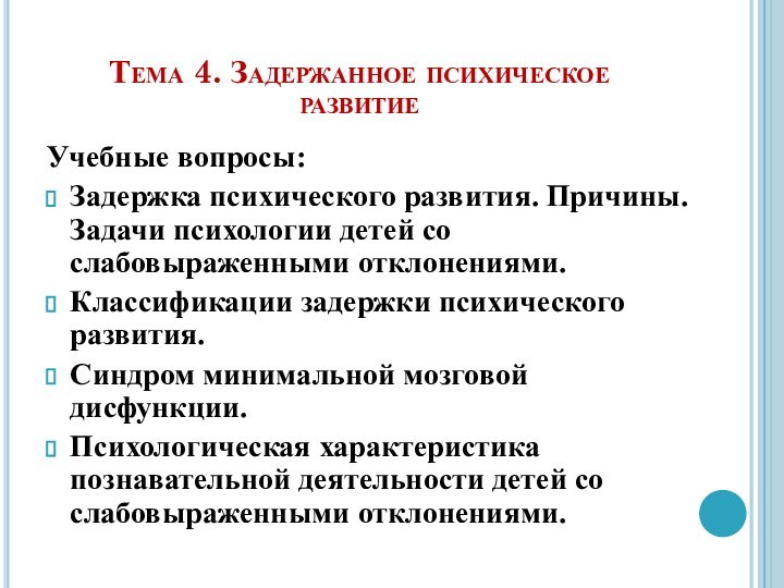 Тема 4. Задержанное психическое развитиеУчебные вопросы:Задержка психического развития. Причины. Задачи психологии детей