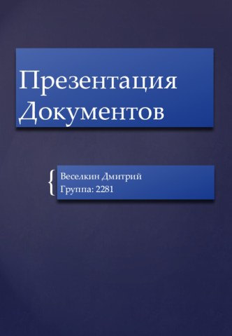 Презентация Документов